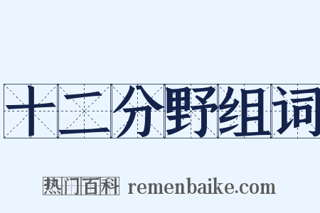 十二分野组词是什么意思的图片